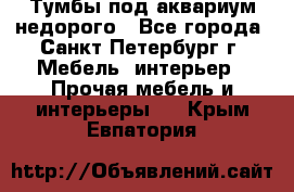 Тумбы под аквариум,недорого - Все города, Санкт-Петербург г. Мебель, интерьер » Прочая мебель и интерьеры   . Крым,Евпатория